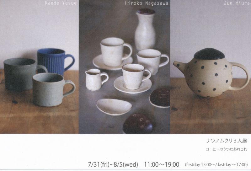 ナツノムクリ3人展　コーヒーのうつわあれこれ