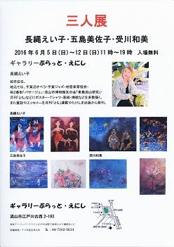 三人展～長縄えい子・五島美佐子・受川和美～