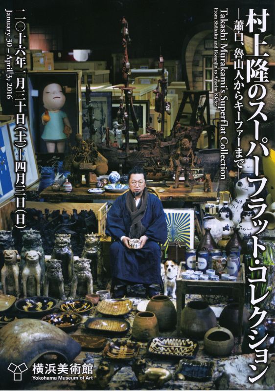 村上隆のスーパーフラット・コレクション