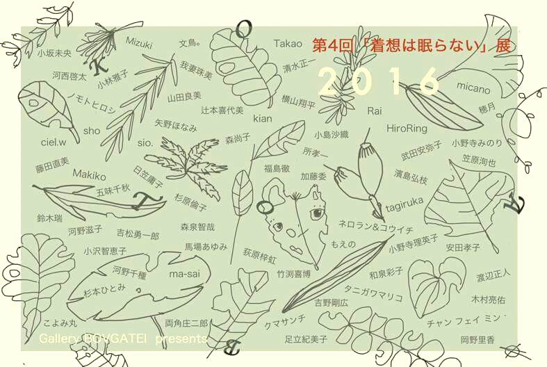 第４回「着想は眠らない」展
