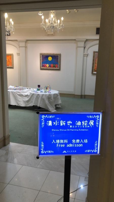 夢とロマンを求めて清水新也油絵展
