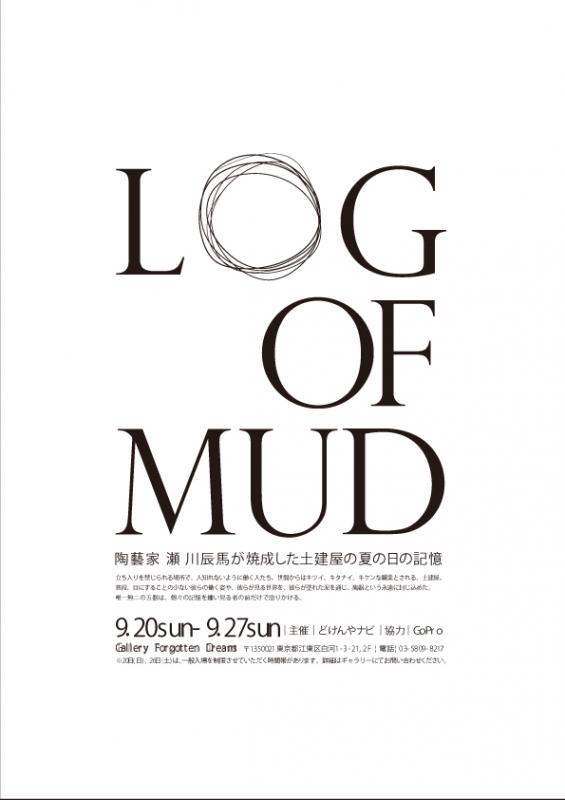 LOG OF MUD　　陶藝家　瀬川辰馬が焼成した土建屋の夏の日の記憶