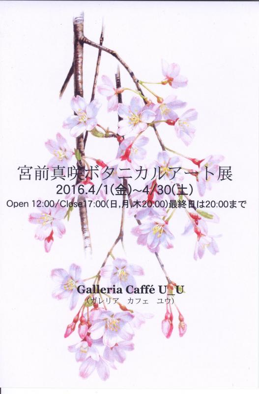 宮前真咲ボタニカルアート展