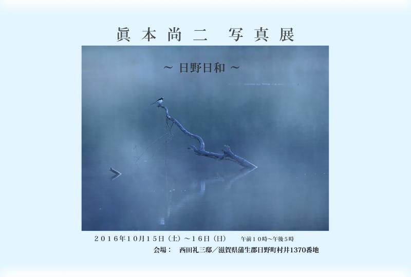 眞本尚二　写真展　「日野日和」