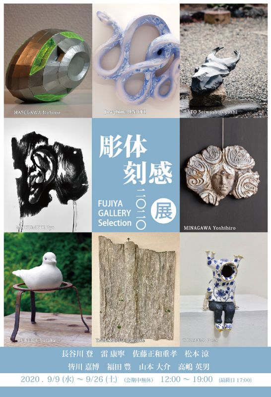 FUJIYA GALLERY Selection 彫体刻感展 2020