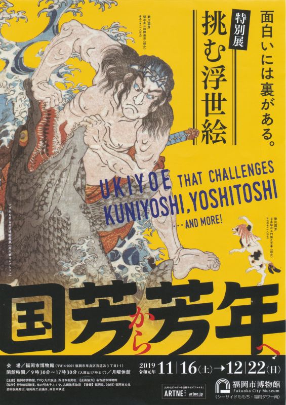 特別展　挑む浮世絵　国芳から芳年へ