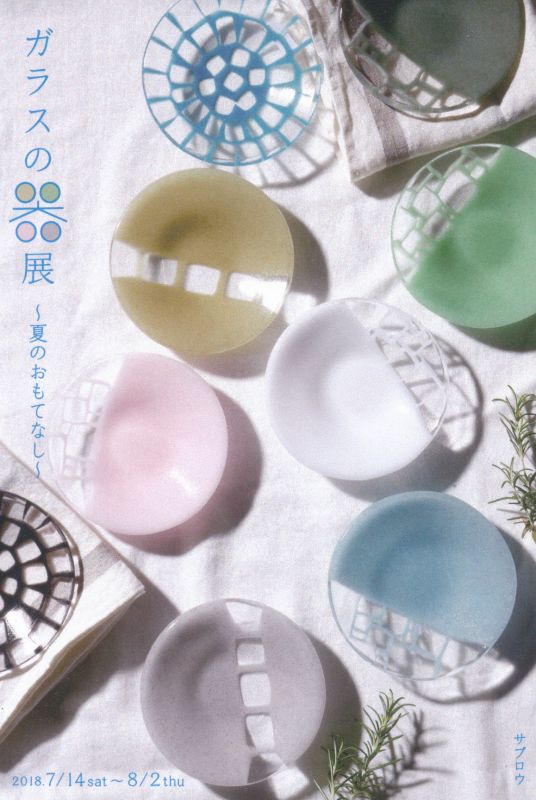 ガラスの器展　～夏のおもてなし～