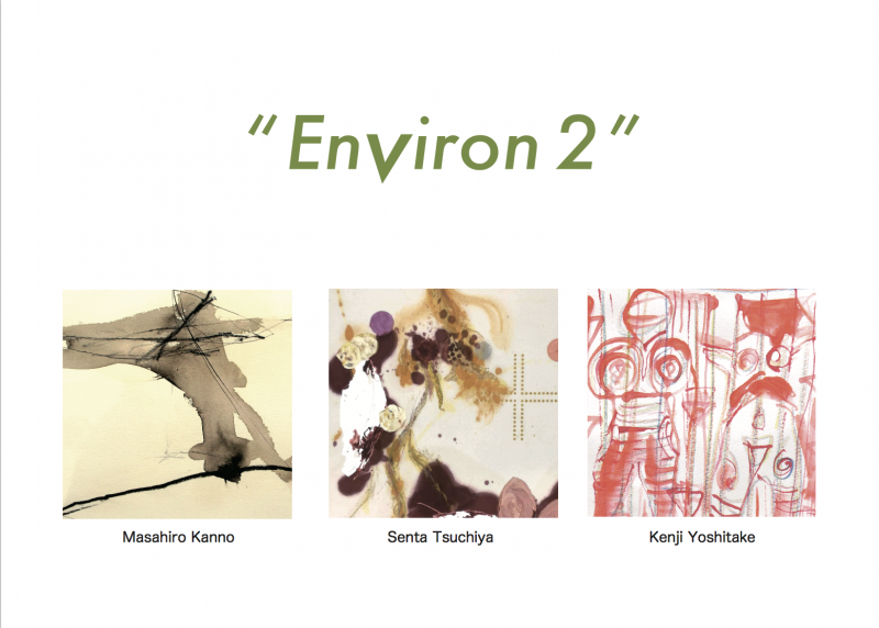 Environ展　吉武研司・土屋泉太・菅野正弘