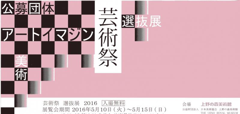 芸術祭　選抜展　2016