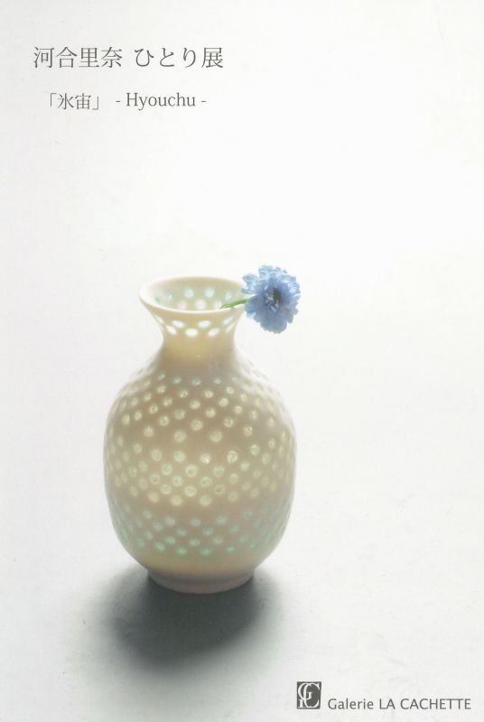 河合里奈 ひとり展　「氷宙」-Hyouchu-