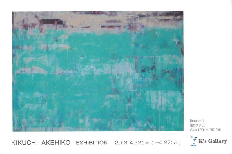 菊池明彦展