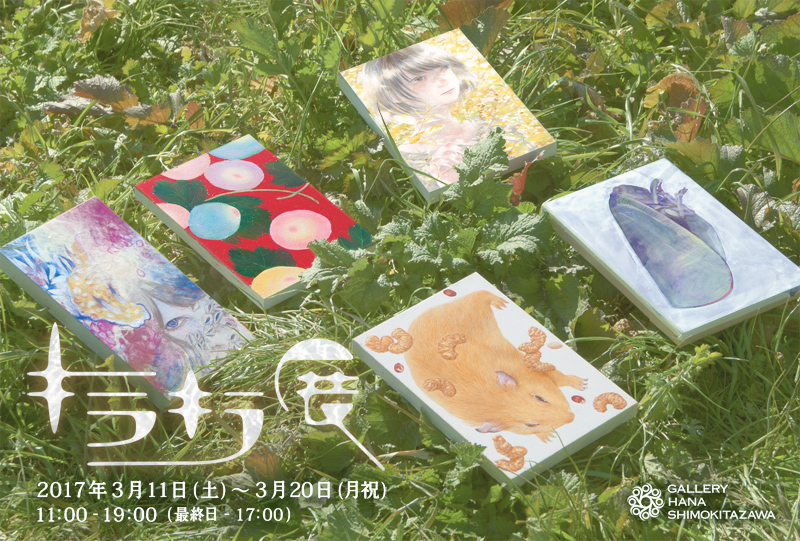 キラキラ展