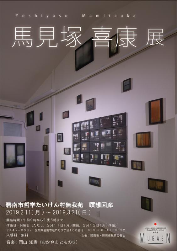 馬見塚 喜康展