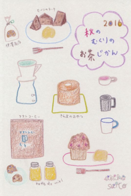 秋のむくりのお茶時間 2016