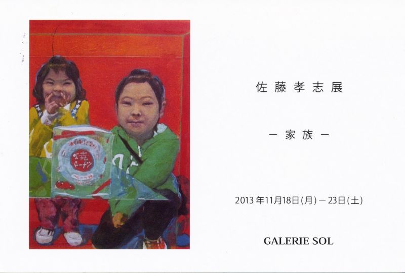 佐藤孝志展　－家族－