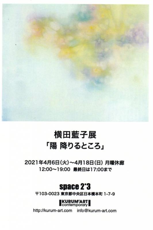 横田藍子展「陽 降りるところ」