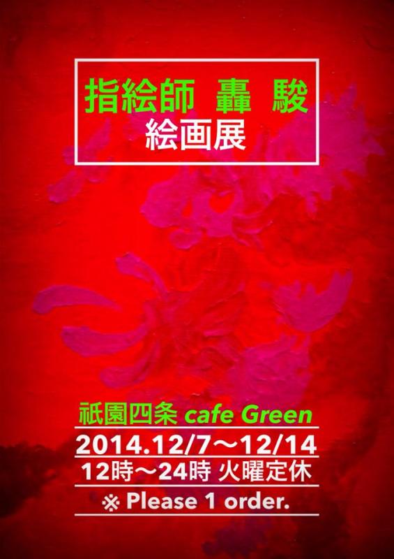「指絵師 轟 駿 絵画展」