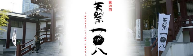 第四回 「天祭一〇八」
