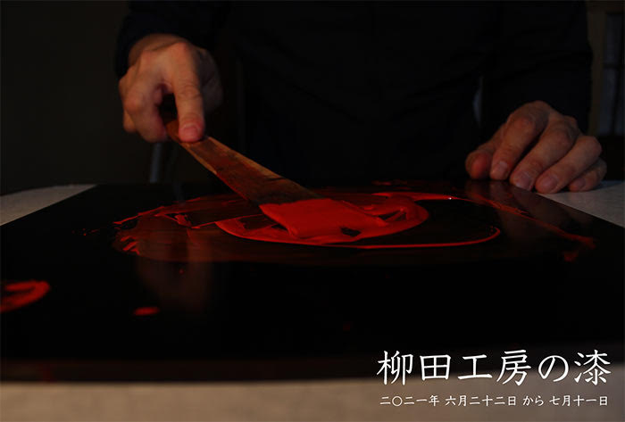 柳田工房の漆