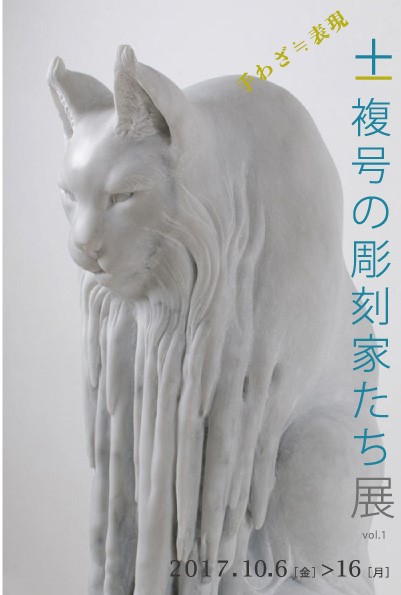 「 ± 複号の彫刻家たち展 」佐野藍・藤本明洋・松田重仁