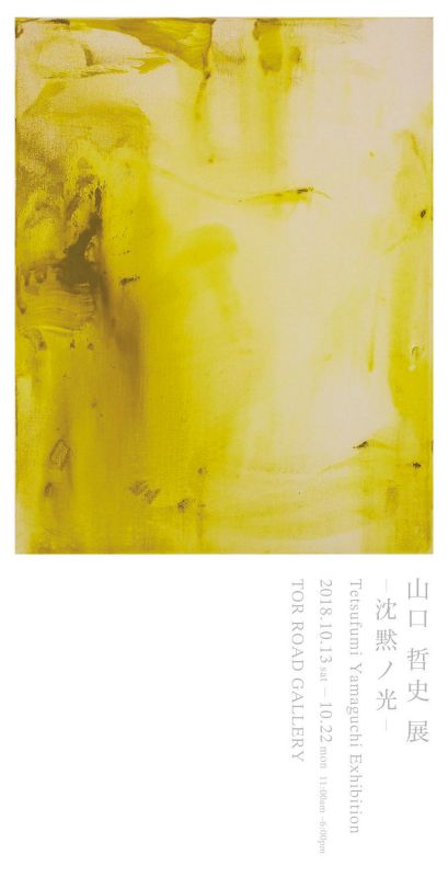 山口 哲史 展　－沈黙ノ光ー