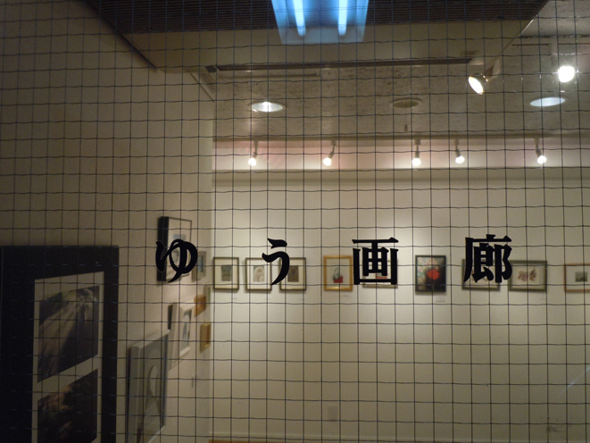 ゆう画廊