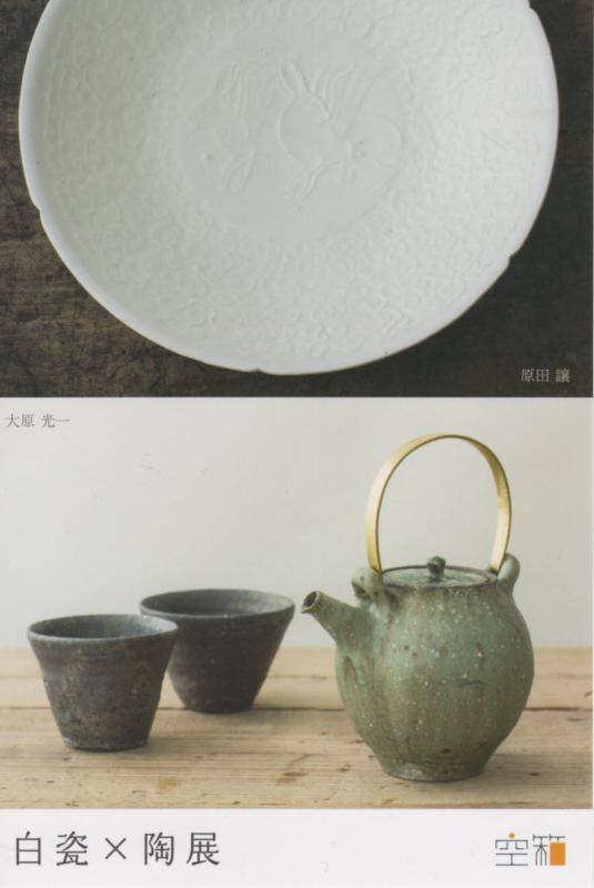 原田 譲（白瓷）×  大原 光一（陶）