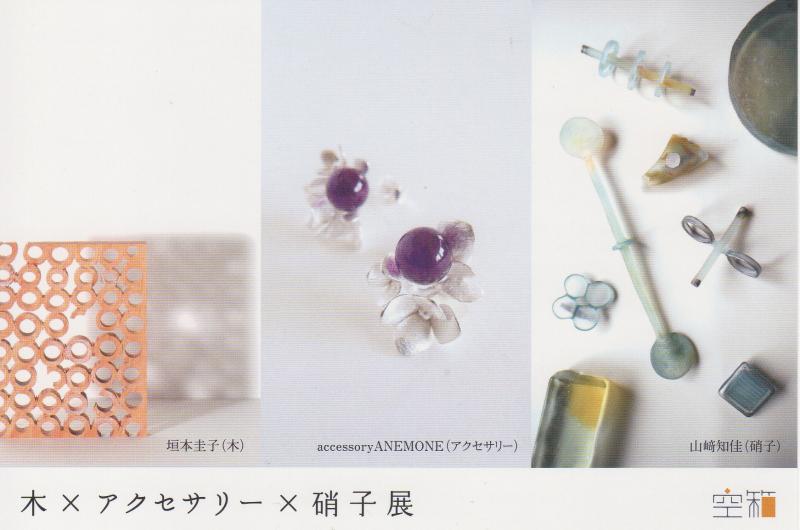 垣本圭子（木）× accessory ANEMONE（アクセサリー）× 山崎知佳（硝子）