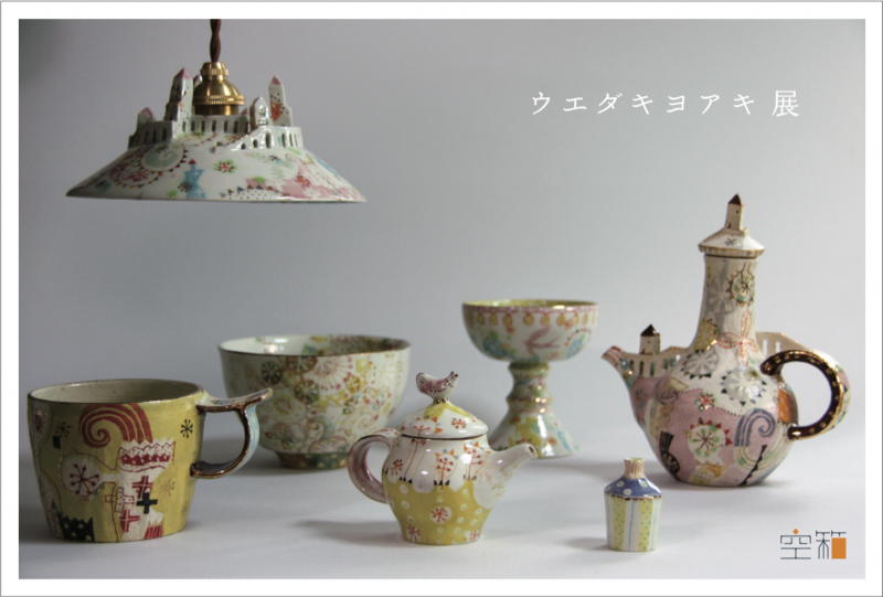 ウエダキヨアキ 展