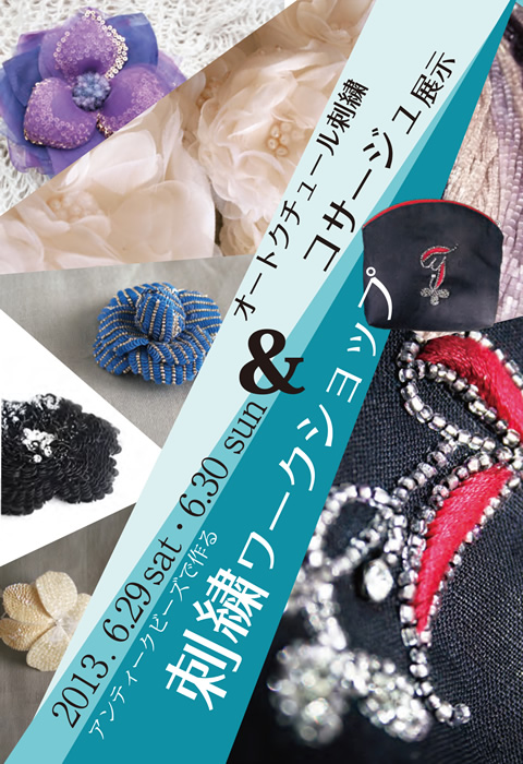 オーククチュール刺繍『刺繍ワークショップ＆オートクチュール刺繍のコサージュ展』