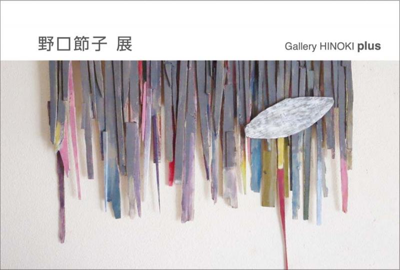 野口節子展