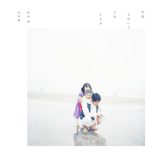 岩本彩写真展「宇宙とかいてうみとよぶ」