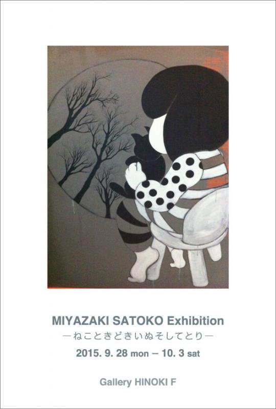 宮﨑聡子 個展　―ねこときどきいぬそしてとり―