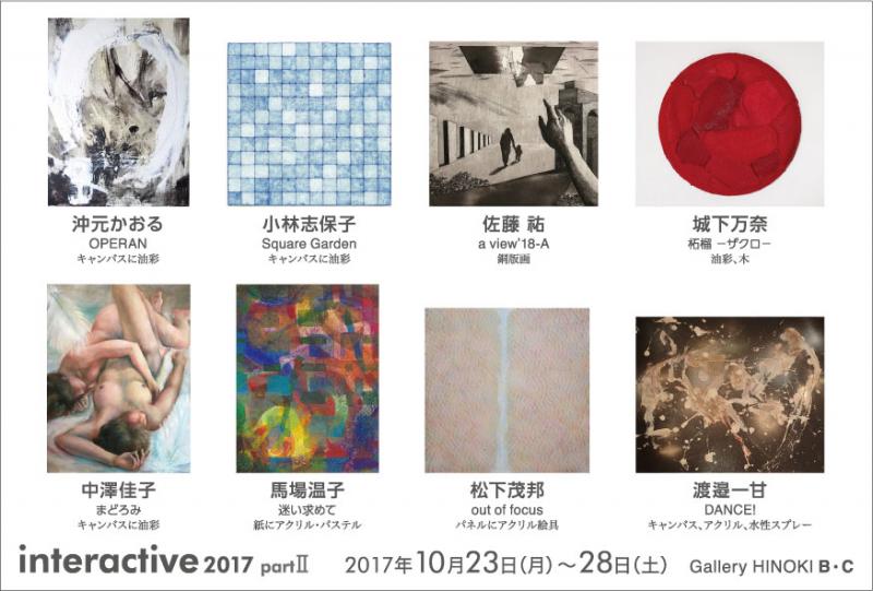 interactive2017 partⅡ