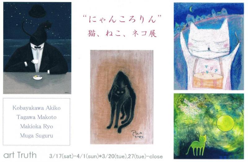 “にゃんころりん"　猫、ねこ、ネコ展