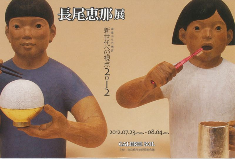 長尾恵那展