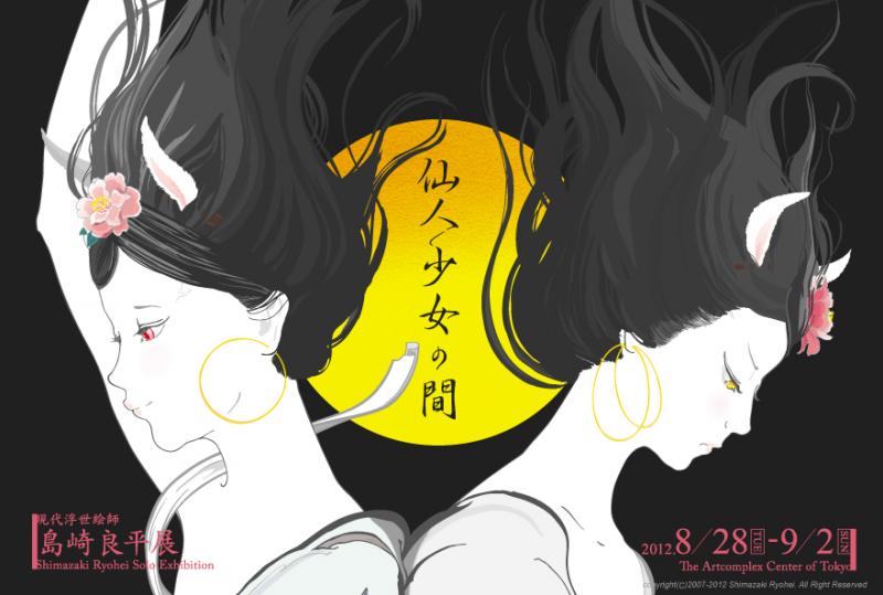 島崎良平展 -仙人少女の間-