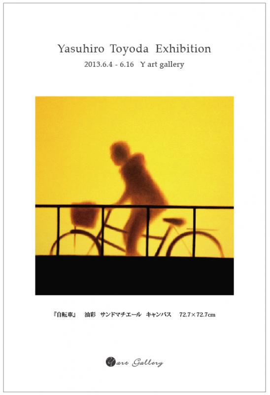 日々のとなりに　Part2　豊田泰弘　油彩画展