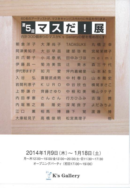 第5回マスだ！展