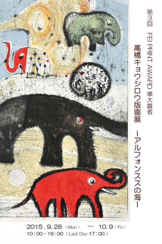 第3回FEI PRINT AWARD準大賞者　髙橋キョウシロウ版画展　―アルフォンススの海―
