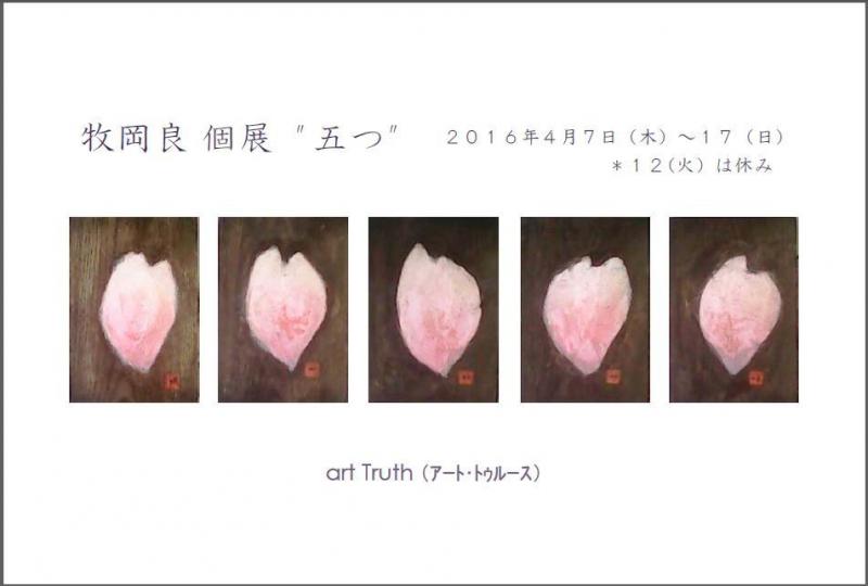 牧岡 良 個展　“五つ(いつつ)”
