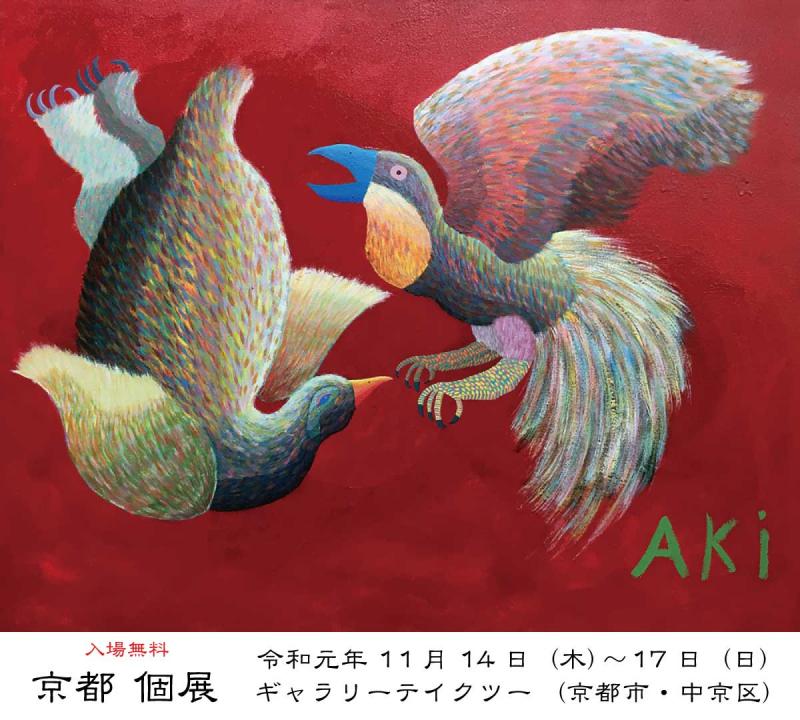 AKi個展 京都 11月14日〜17日開催
