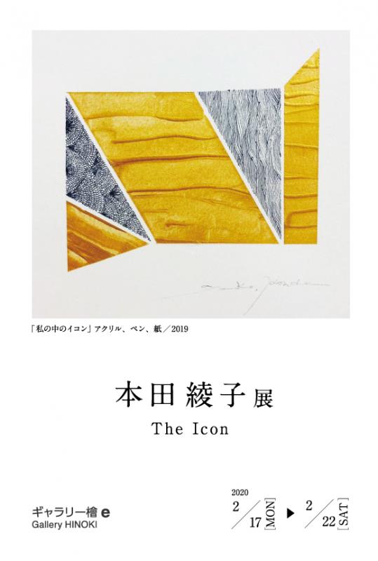 本田綾子展　The Icon