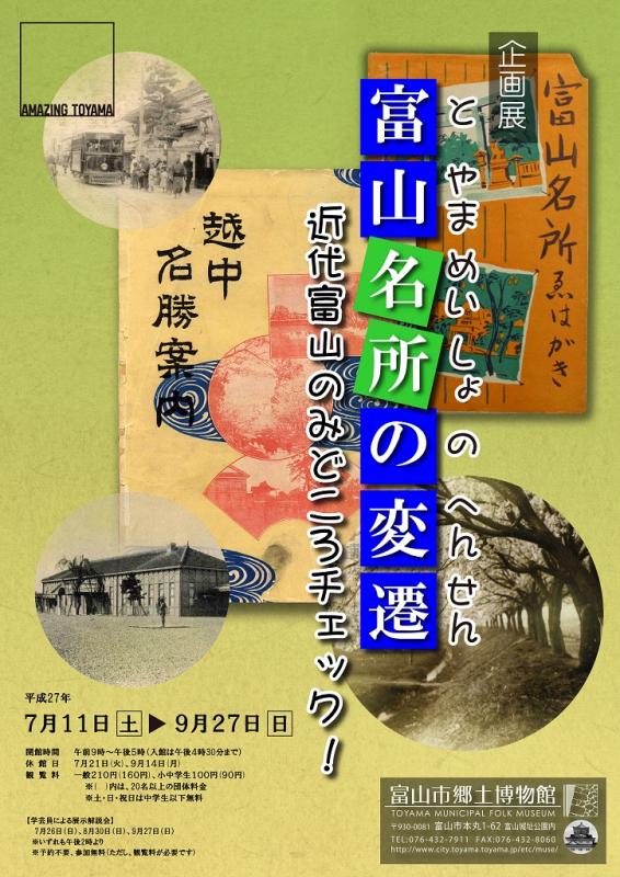 企画展「富山名所の変遷－近代富山のみどころチェック！－」