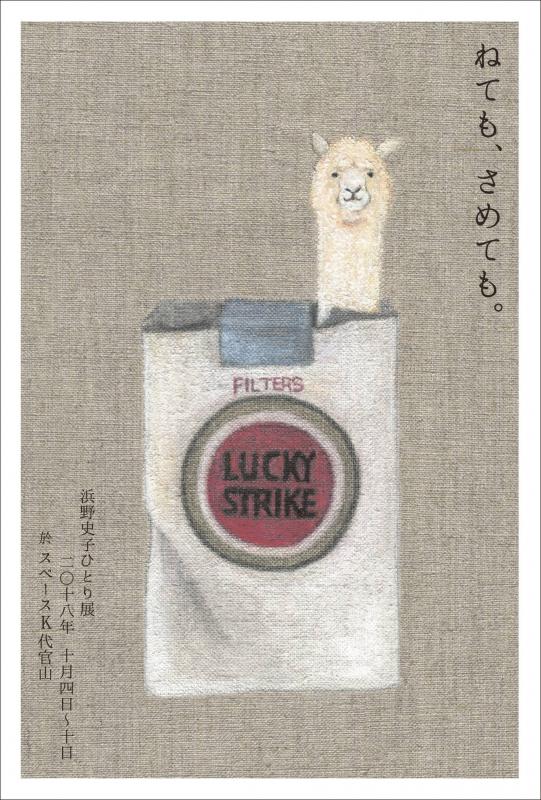 浜野史子ひとり展ーねても、さめても。－