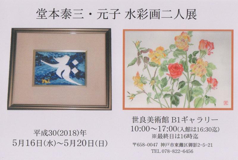 堂本泰三・元子水彩画二人展