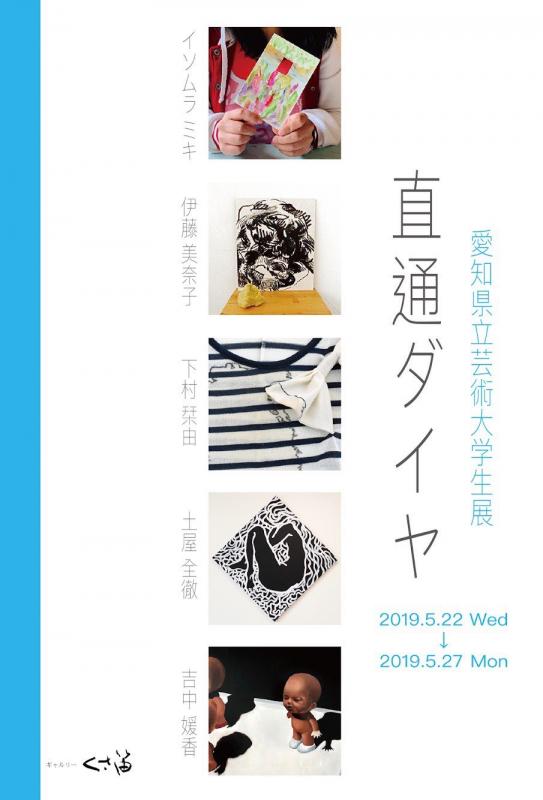 直通ダイヤ