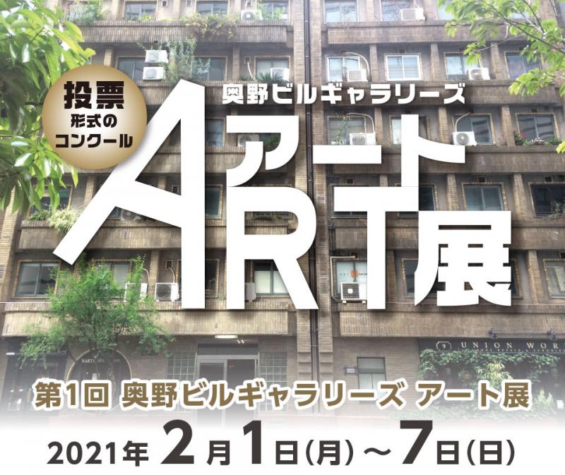 第１回奥野ビルギャラリーズアート展