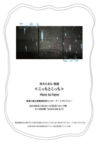 茂木たまな個展 ≪こっちとこっち≫