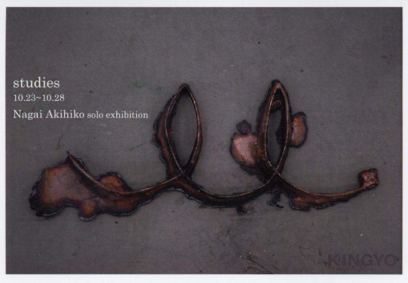 永井慧彦展 「studies」